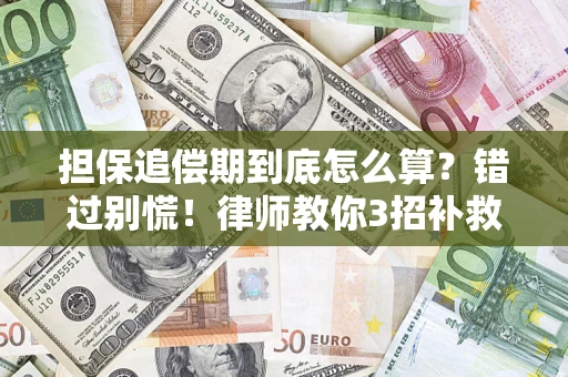 武汉担保追偿期到底怎么算？错过别慌！律师教你3招补救