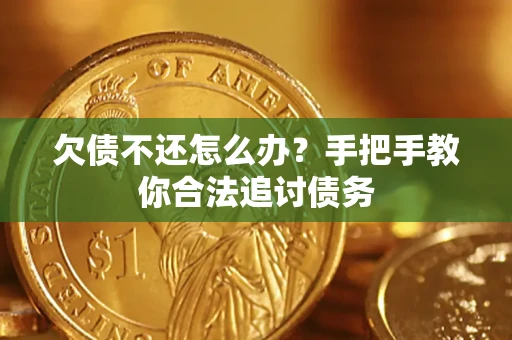 武汉欠债不还怎么办？手把手教你合法追讨债务