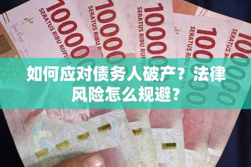 武汉如何应对债务人破产？法律风险怎么规避？