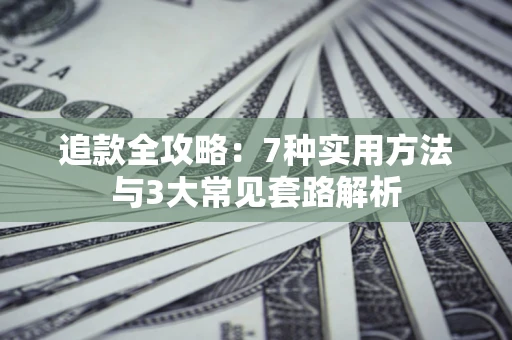 武汉追款全攻略：7种实用方法与3大常见套路解析