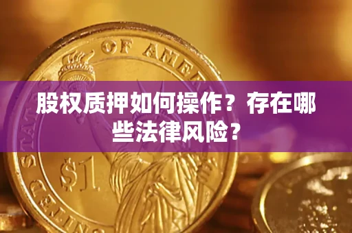 武汉股权质押如何操作？存在哪些法律风险？