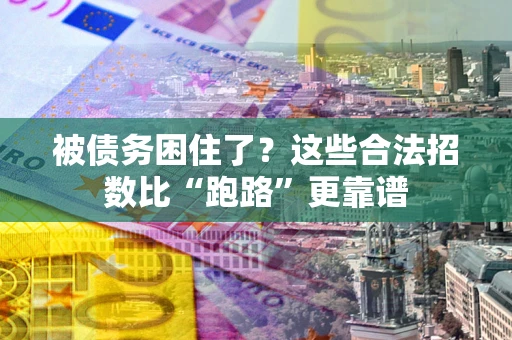 武汉被债务困住了？这些合法招数比“跑路”更靠谱