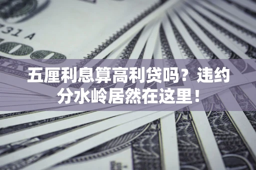 武汉五厘利息算高利贷吗？违约分水岭居然在这里！