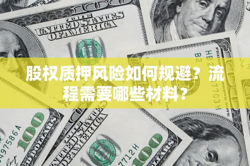 武汉股权质押风险如何规避？流程需要哪些材料？