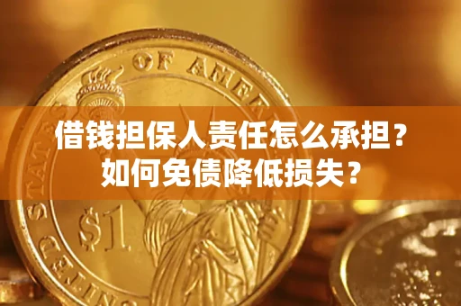 武汉借钱担保人责任怎么承担？如何免债降低损失？