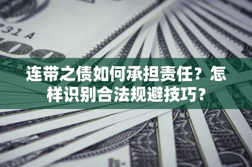 武汉连带之债如何承担责任？怎样识别合法规避技巧？