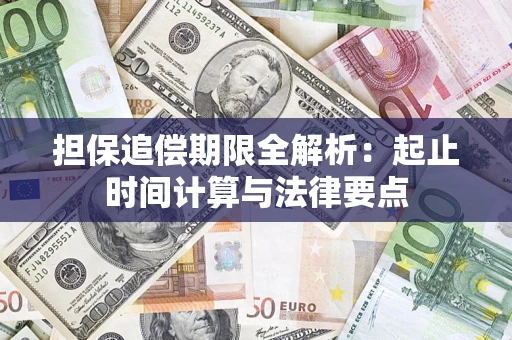 武汉担保追偿期限全解析：起止时间计算与法律要点