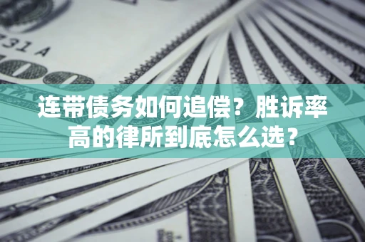 武汉连带债务如何追偿？胜诉率高的律所到底怎么选？