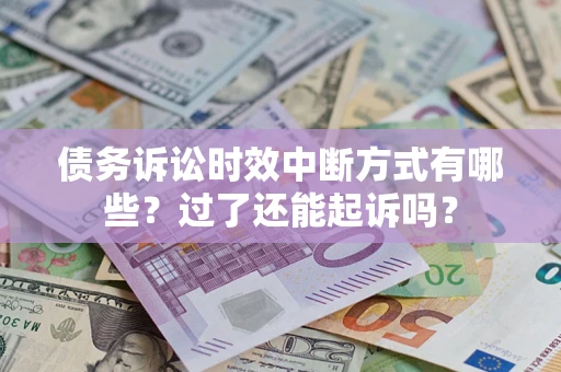 武汉债务诉讼时效中断方式有哪些？过了还能起诉吗？