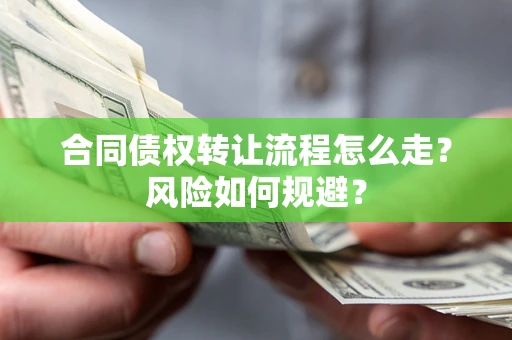 武汉合同债权转让流程怎么走？风险如何规避？