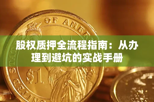 武汉股权质押全流程指南：从办理到避坑的实战手册