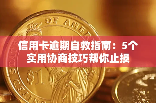 武汉信用卡逾期自救指南：5个实用协商技巧帮你止损