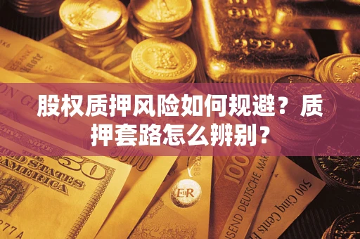 武汉股权质押风险如何规避？质押套路怎么辨别？