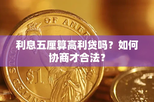 武汉利息五厘算高利贷吗？如何协商才合法？