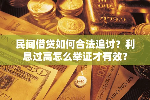 武汉民间借贷如何合法追讨？利息过高怎么举证才有效？