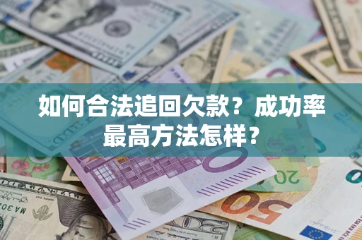 武汉如何合法追回欠款？成功率最高方法怎样？