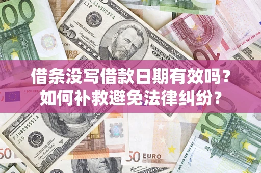 武汉借条没写借款日期有效吗？如何补救避免法律纠纷？