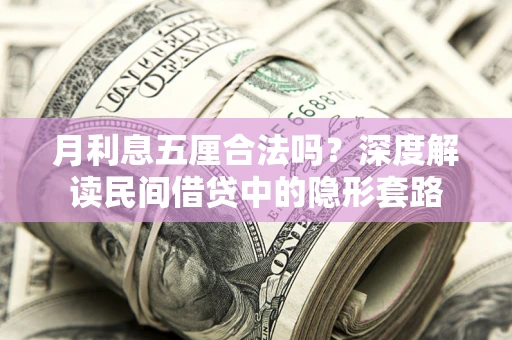 武汉月利息五厘合法吗？深度解读民间借贷中的隐形套路