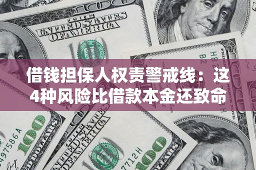武汉借钱担保人权责警戒线：这4种风险比借款本金还致命