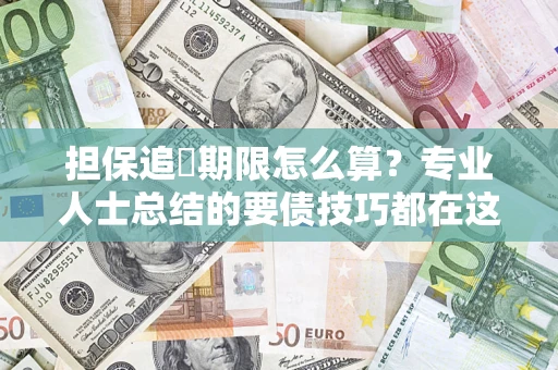 武汉担保追償期限怎么算？专业人士总结的要债技巧都在这里了