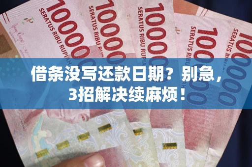 武汉借条没写还款日期？别急，3招解决续麻烦！