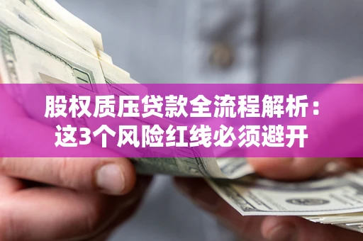武汉股权质压贷款全流程解析：这3个风险红线必须避开