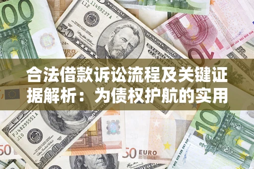 武汉合法借款诉讼流程及关键证据解析：为债权护航的实用指南