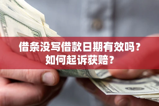 武汉借条没写借款日期有效吗？如何起诉获赔？