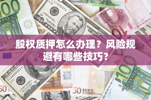 武汉股权质押怎么办理？风险规避有哪些技巧？