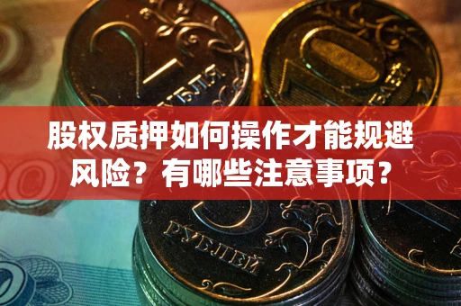 武汉股权质押如何操作才能规避风险？有哪些注意事项？