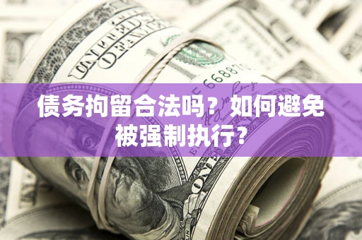 武汉债务拘留合法吗？如何避免被强制执行？