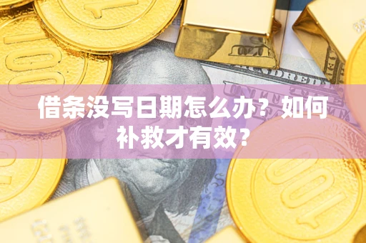 武汉借条没写日期怎么办？如何补救才有效？