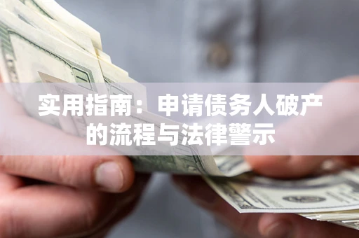 武汉实用指南：申请债务人破产的流程与法律警示