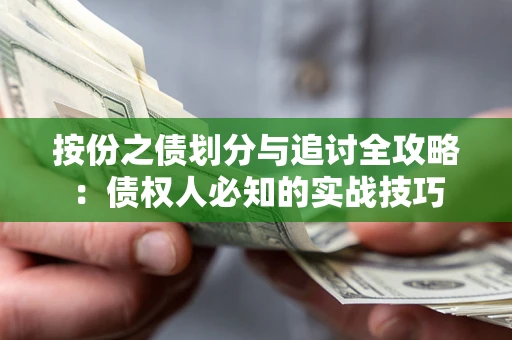 武汉按份之债划分与追讨全攻略：债权人必知的实战技巧