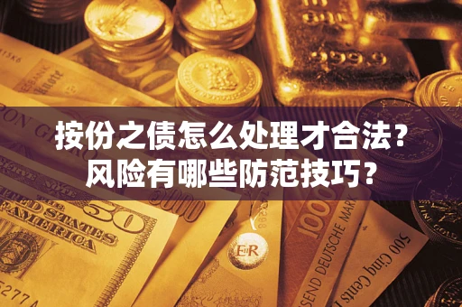 武汉按份之债怎么处理才合法？风险有哪些防范技巧？