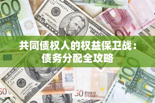 武汉共同债权人的权益保卫战：债务分配全攻略