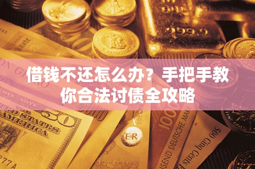 武汉借钱不还怎么办？手把手教你合法讨债全攻略