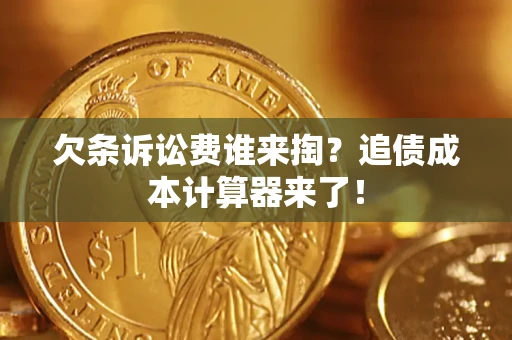 武汉欠条诉讼费谁来掏？追债成本计算器来了！
