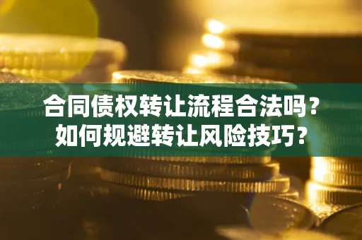 武汉合同债权转让流程合法吗？如何规避转让风险技巧？