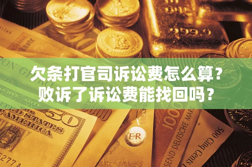 武汉欠条打官司诉讼费怎么算？败诉了诉讼费能找回吗？