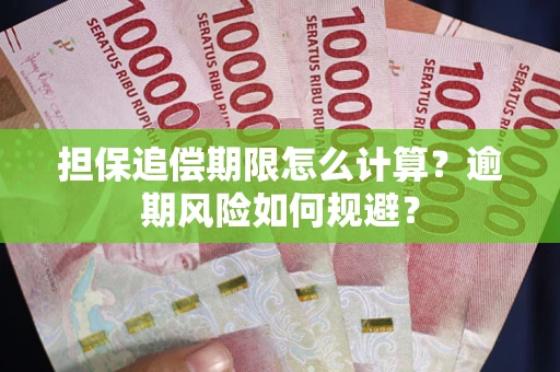 武汉担保追偿期限怎么计算？逾期风险如何规避？