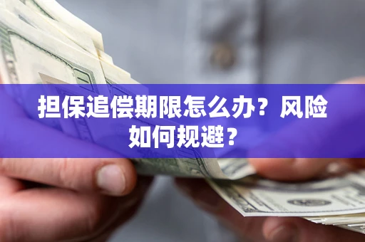武汉担保追偿期限怎么办？风险如何规避？