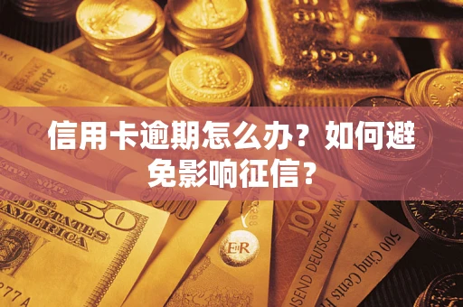 武汉信用卡逾期怎么办？如何避免影响征信？