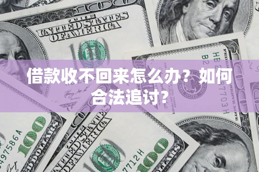 武汉借款收不回来怎么办？如何合法追讨？