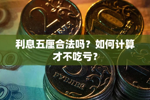 武汉利息五厘合法吗？如何计算才不吃亏？