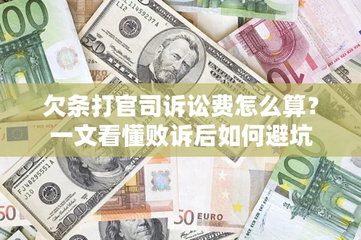 武汉欠条打官司诉讼费怎么算？一文看懂败诉后如何避坑