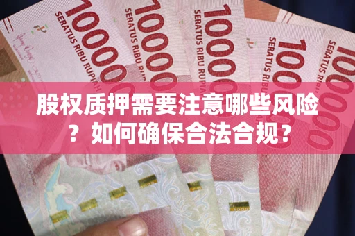 武汉股权质押需要注意哪些风险？如何确保合法合规？