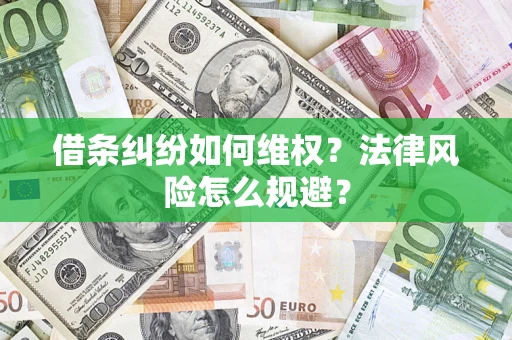 武汉借条纠纷如何维权？法律风险怎么规避？