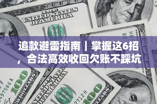 武汉追款避雷指南｜掌握这6招，合法高效收回欠账不踩坑