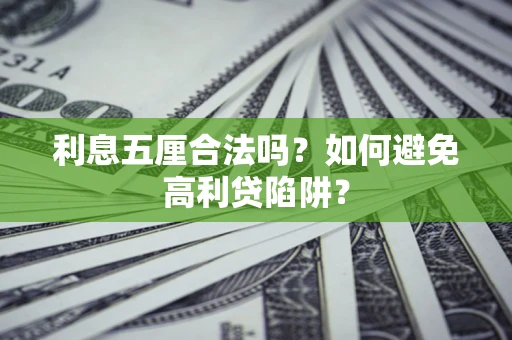 武汉利息五厘合法吗？如何避免高利贷陷阱？